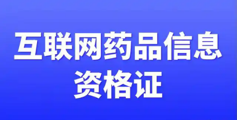 《互聯(lián)網(wǎng)藥品信息服務(wù)資格證書》辦理指南